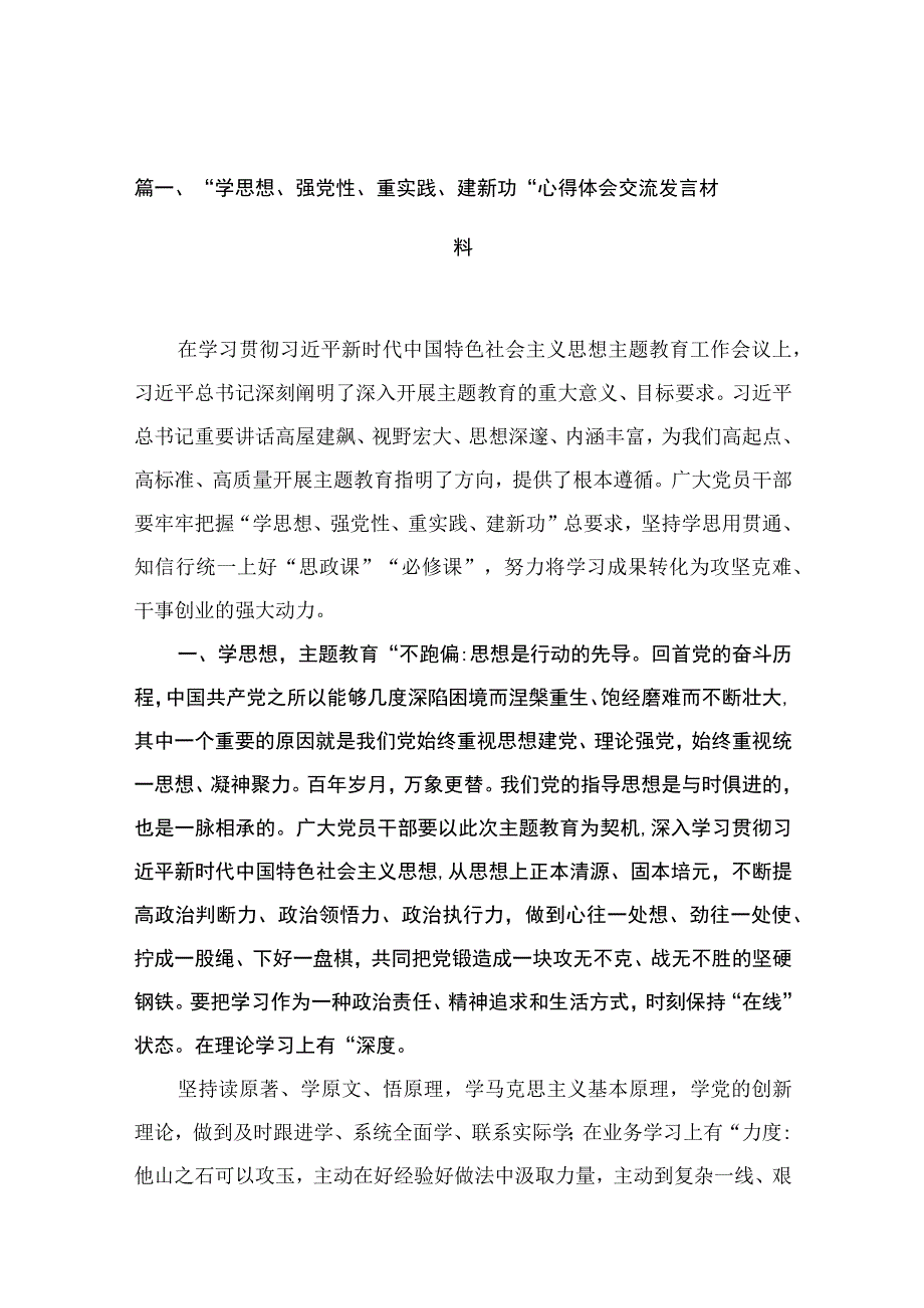 “学思想、强党性、重实践、建新功“心得体会交流发言材料精选（共13篇）.docx_第1页