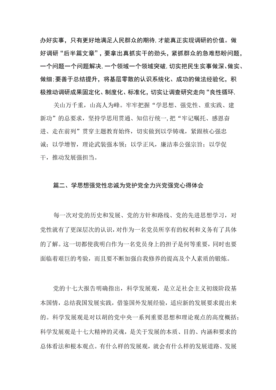 “学思想、强党性、重实践、建新功“心得体会交流发言材料精选（共13篇）.docx_第3页