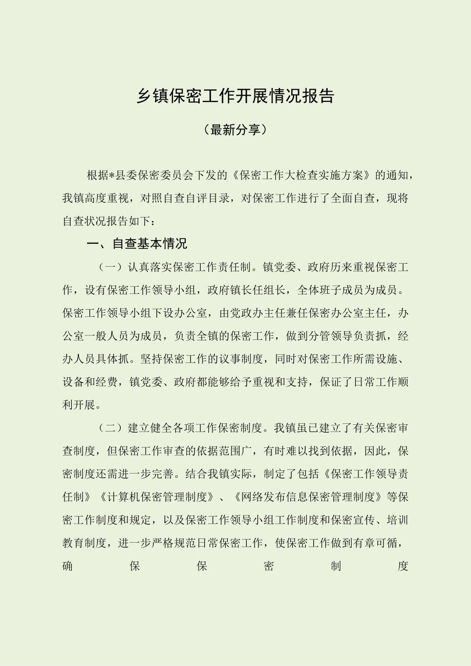 乡镇保密工作开展情况报告（最新分享）.docx_第1页