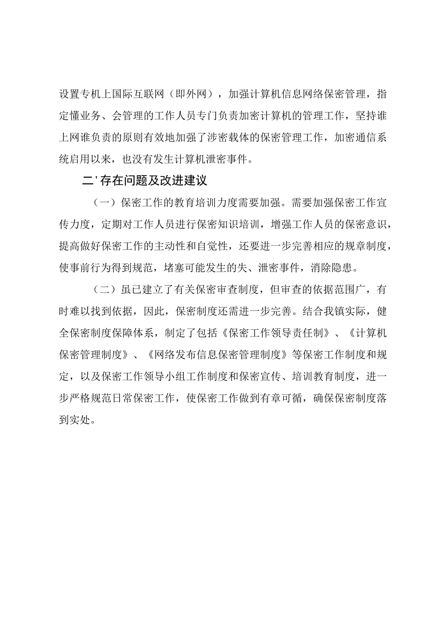 乡镇保密工作开展情况报告（最新分享）.docx_第3页