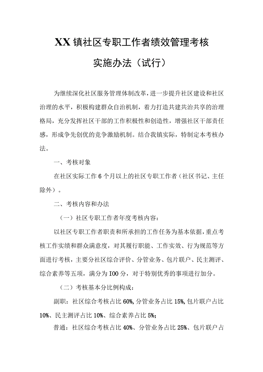 XX镇社区专职工作者绩效管理考核实施办法.docx_第1页