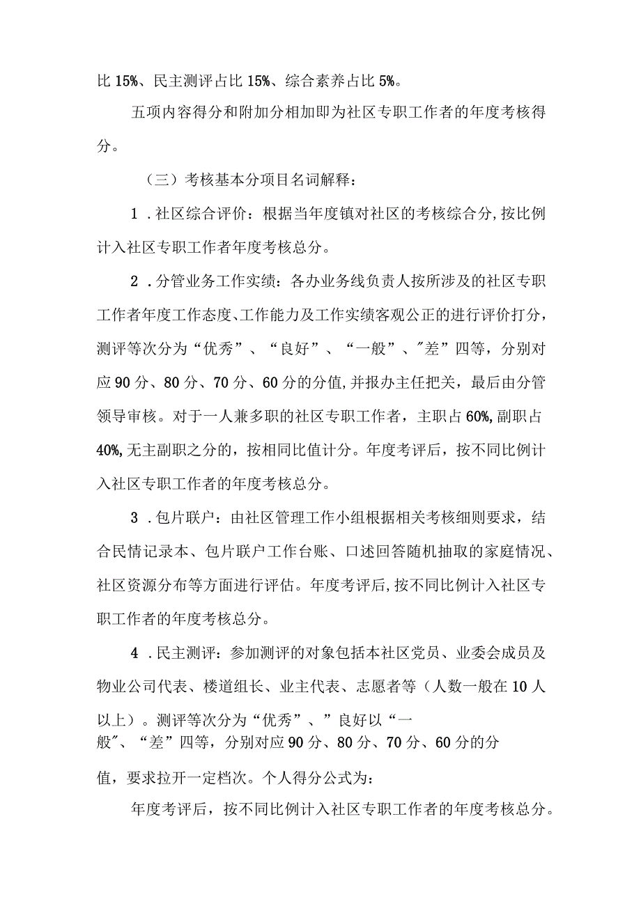 XX镇社区专职工作者绩效管理考核实施办法.docx_第2页