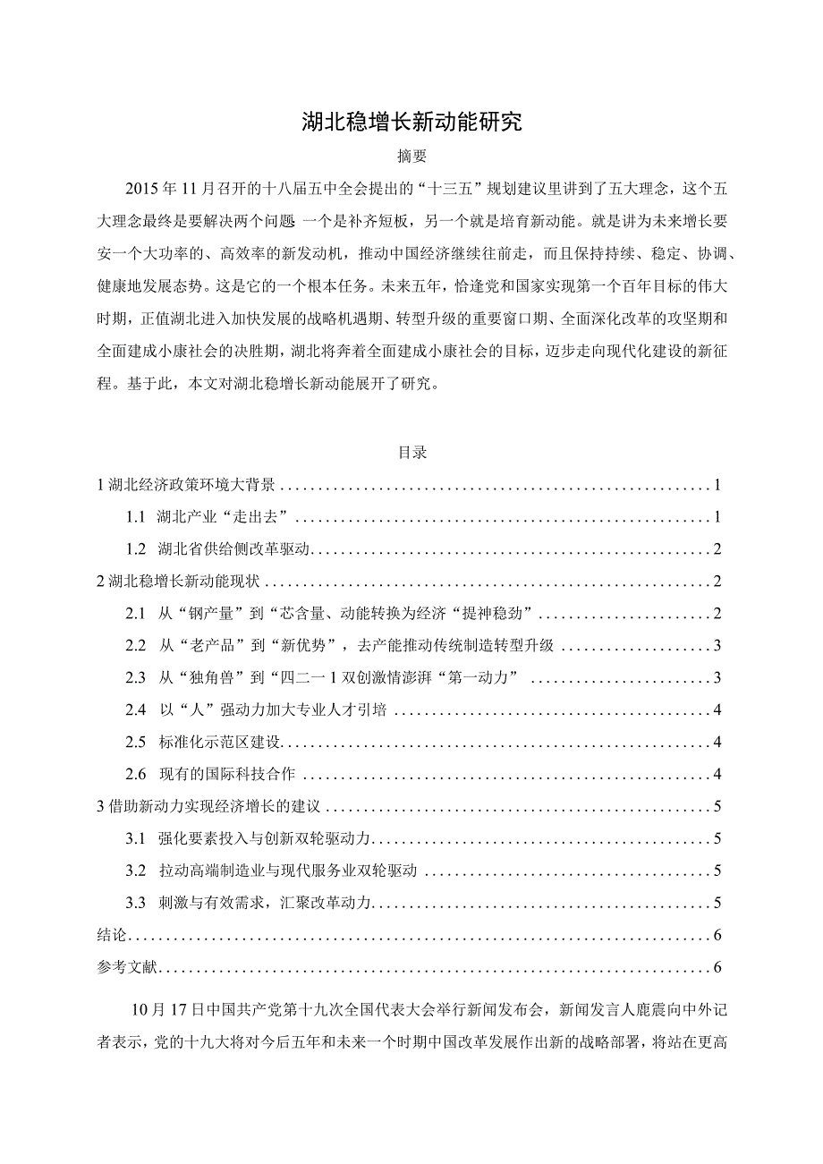 【《湖北稳增长新动能研究》5900字】.docx_第1页