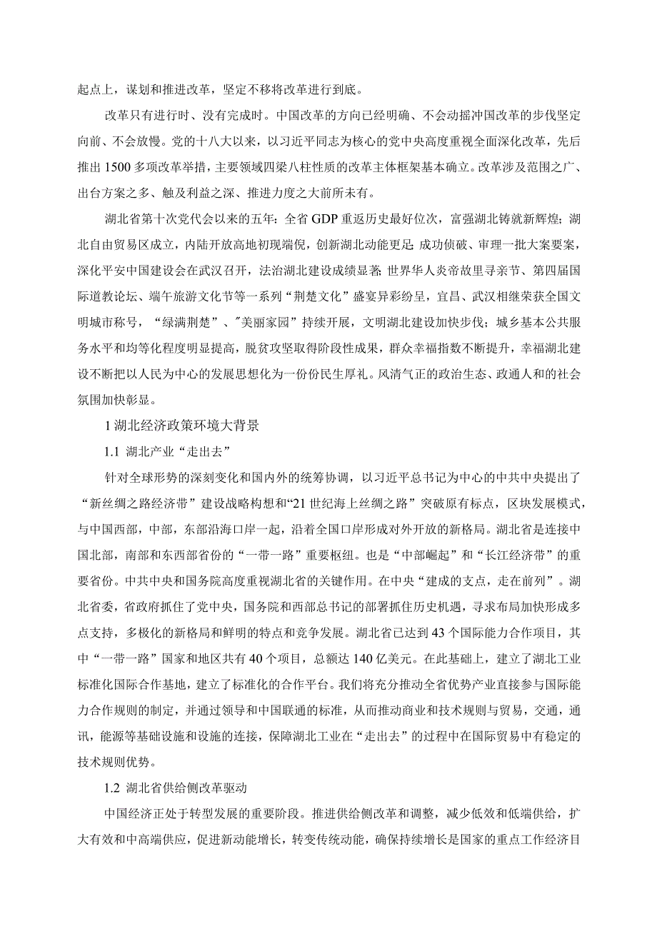 【《湖北稳增长新动能研究》5900字】.docx_第2页