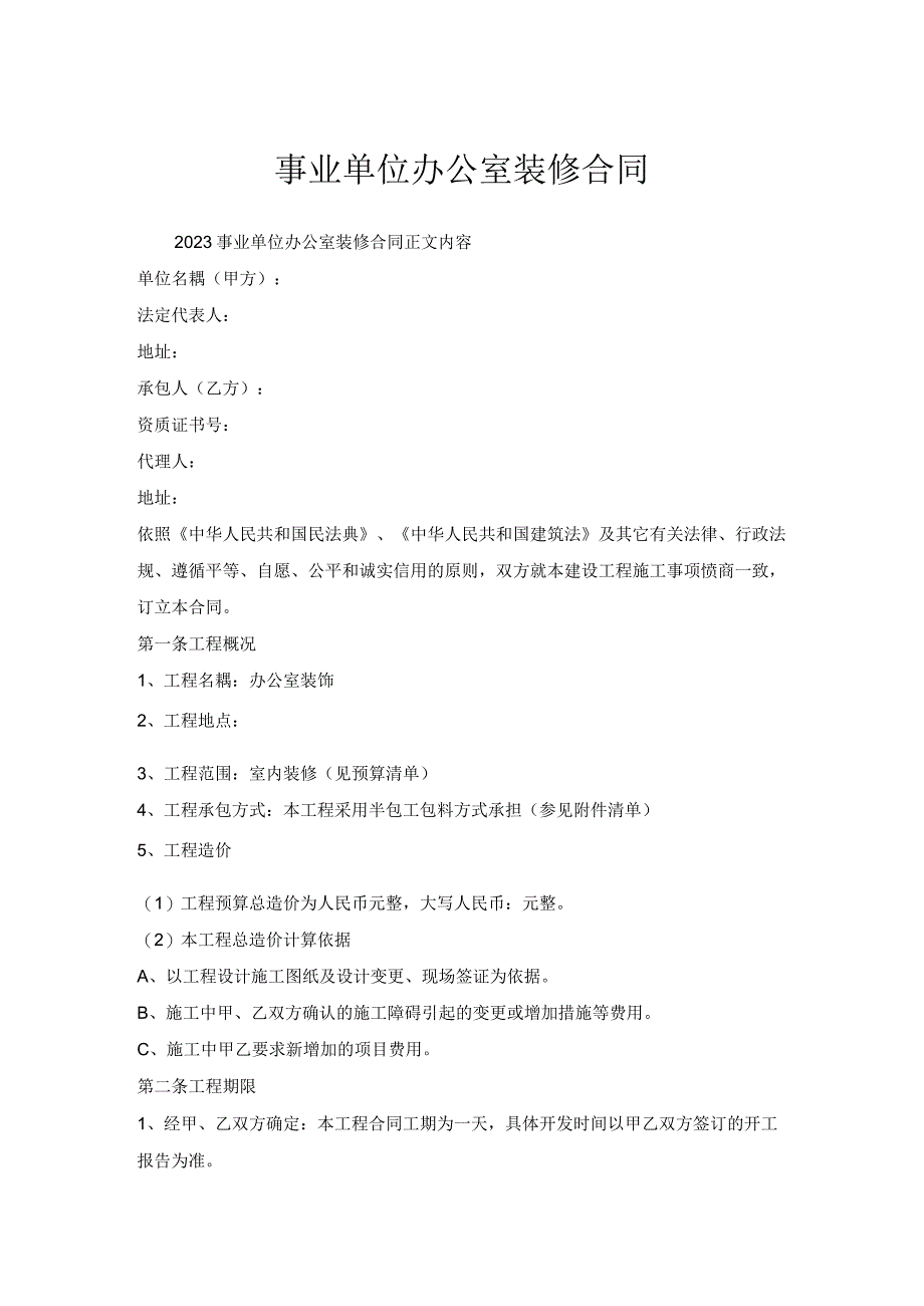 事业单位办公室装修合同.docx_第1页