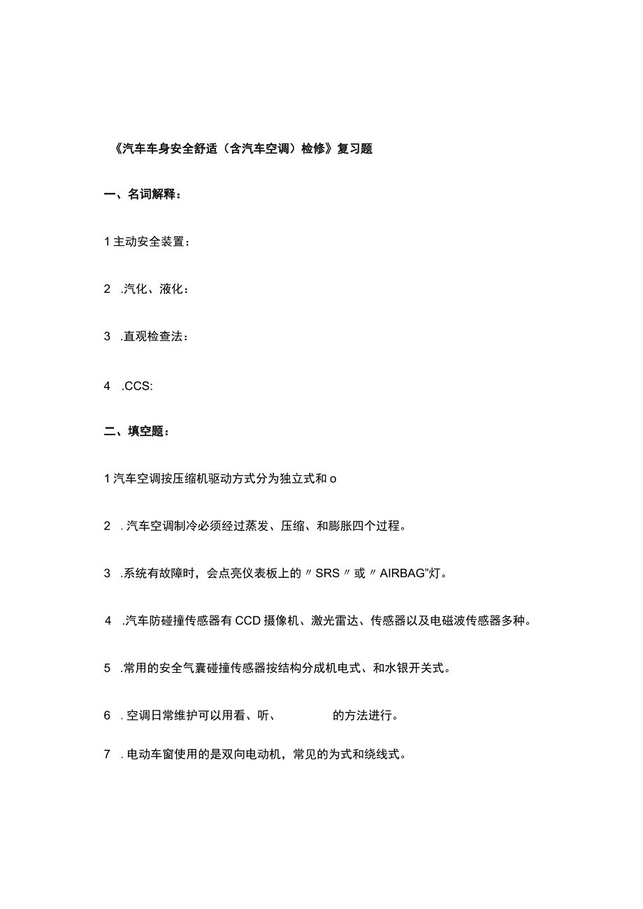 《汽车安全舒适系统原理与维修汽车空调原理与维修》作业复习题.docx_第1页