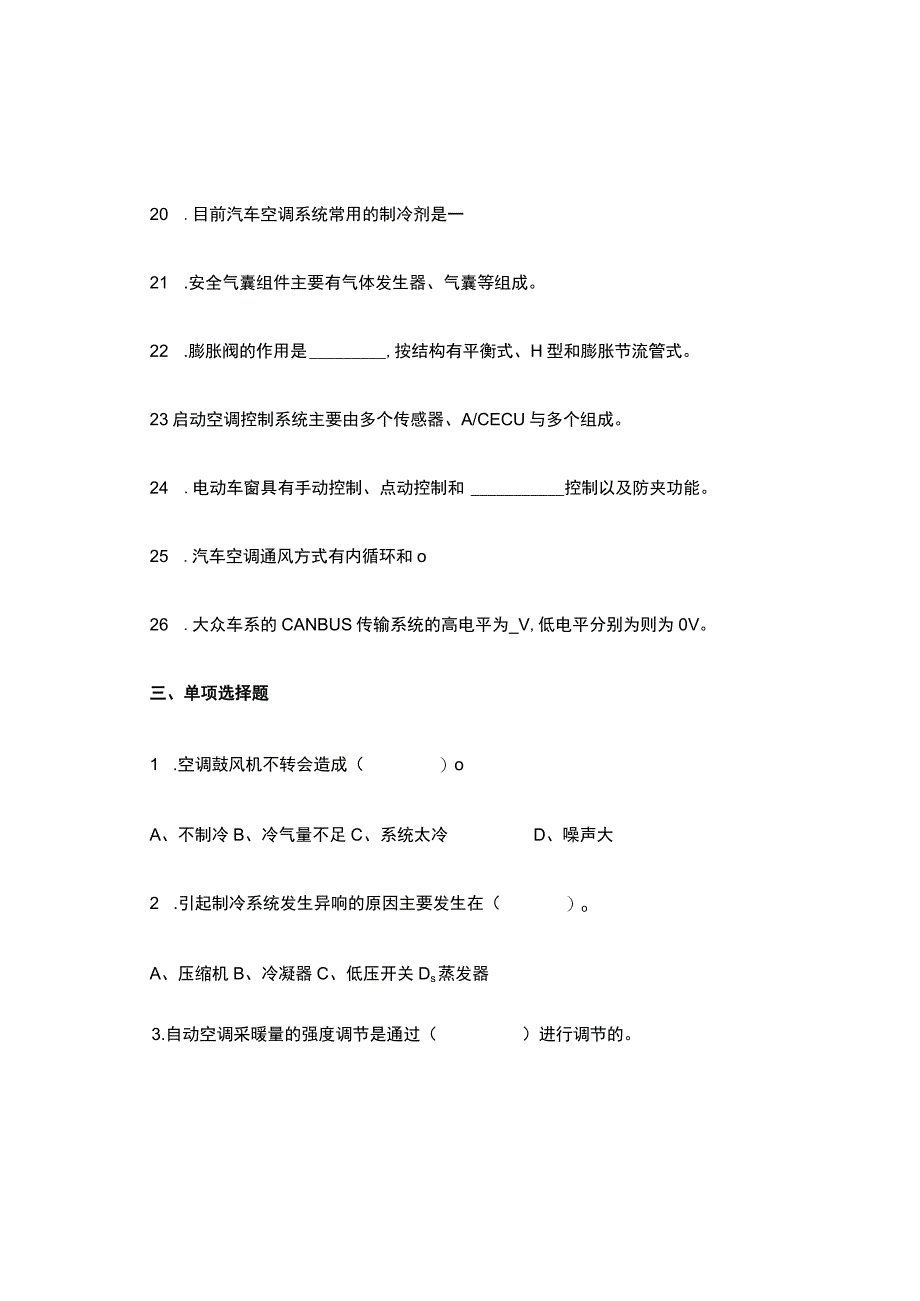 《汽车安全舒适系统原理与维修汽车空调原理与维修》作业复习题.docx_第3页