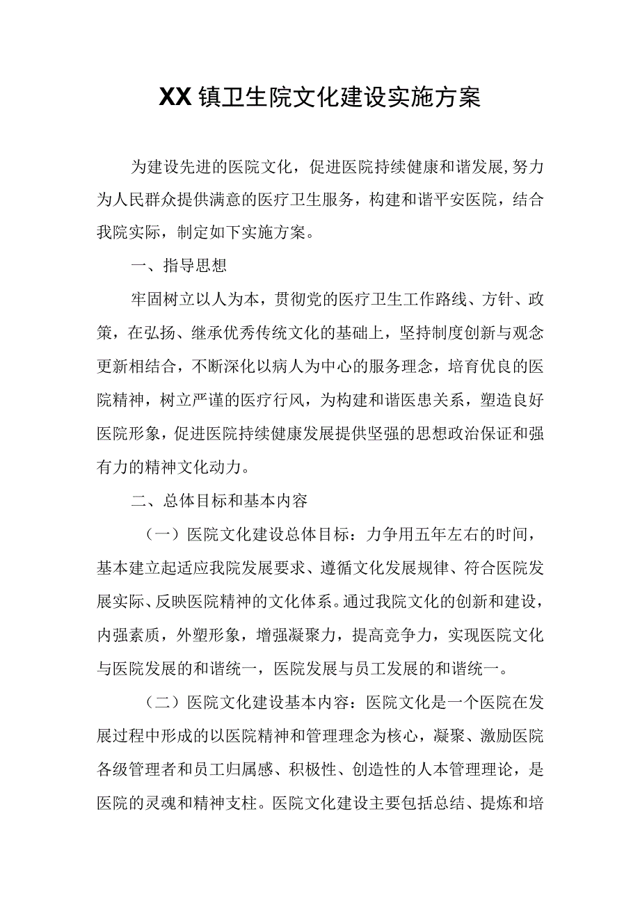 XX镇卫生院文化建设实施方案.docx_第1页