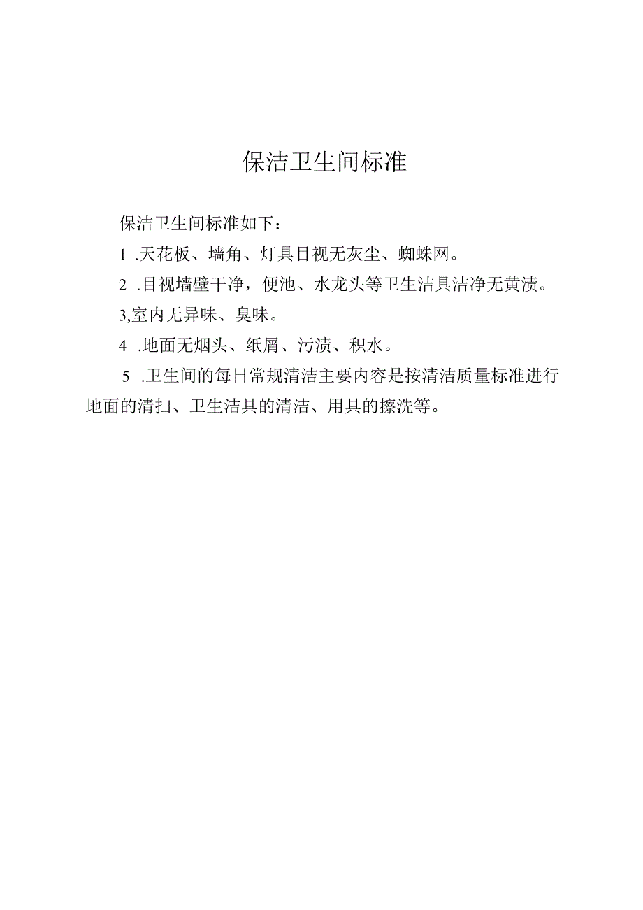 保洁卫生间标准.docx_第1页