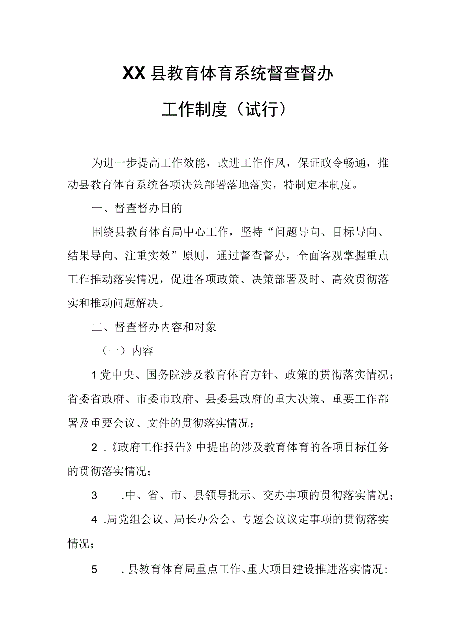 XX县教育体育系统督查督办工作制度.docx_第1页