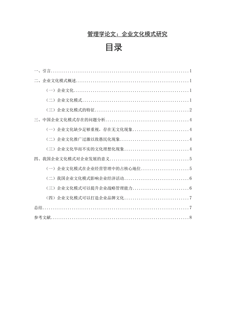 【《管理学论文：企业文化模式研究》6100字】.docx_第1页