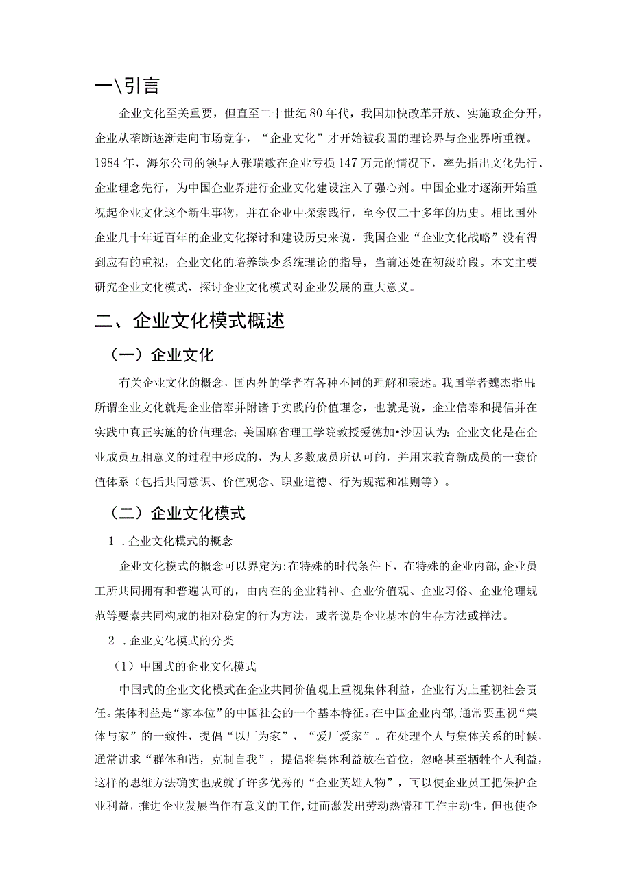 【《管理学论文：企业文化模式研究》6100字】.docx_第2页