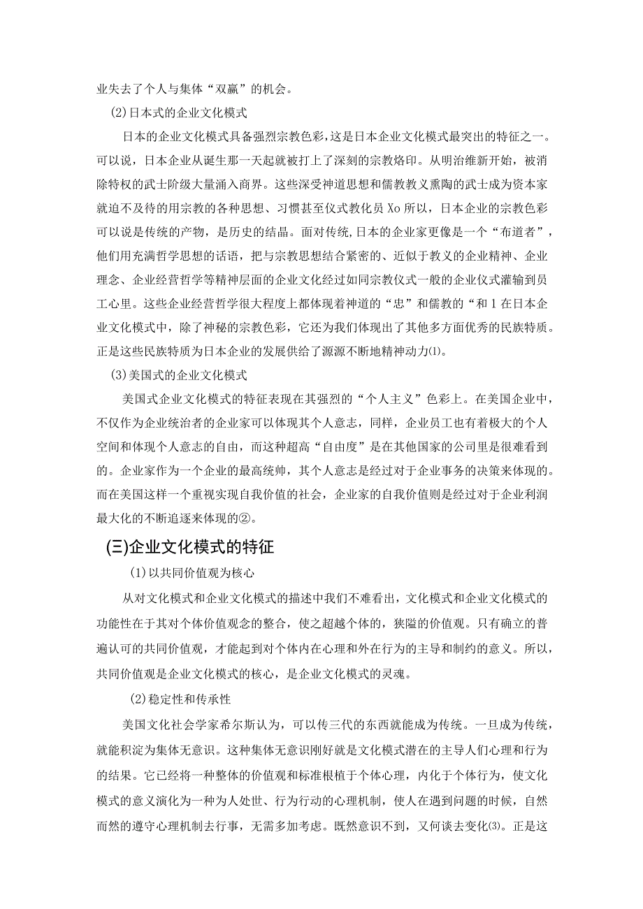 【《管理学论文：企业文化模式研究》6100字】.docx_第3页