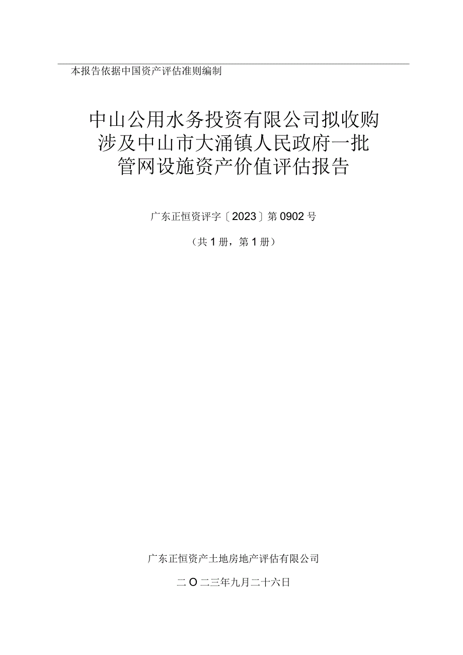 中山公用：中山公用水务投资有限公司拟收购涉及中山市大涌镇人民政府一批管网设施资产价值评估报告.docx_第1页