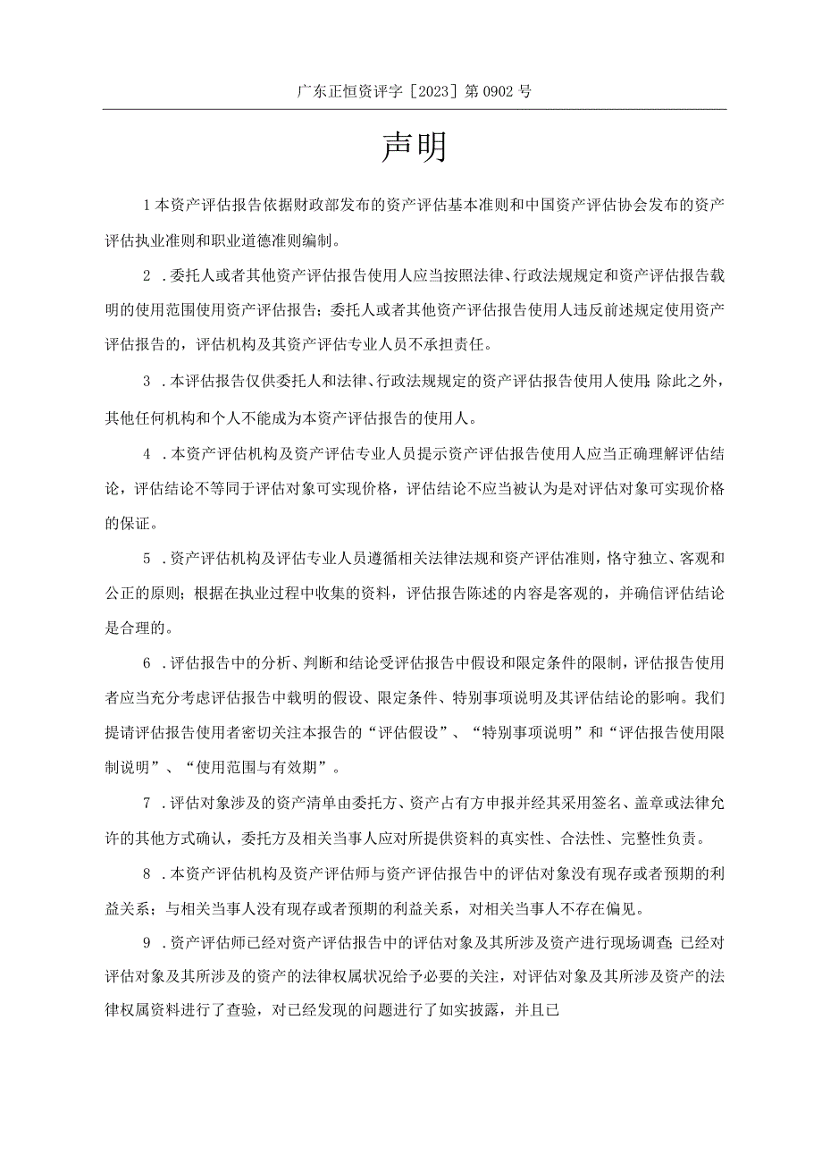 中山公用：中山公用水务投资有限公司拟收购涉及中山市大涌镇人民政府一批管网设施资产价值评估报告.docx_第2页