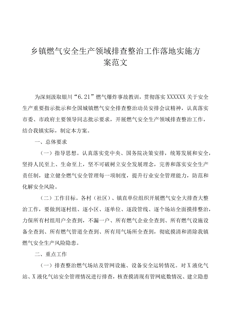 乡镇燃气安全生产领域排查整治工作实施方案范文.docx_第1页