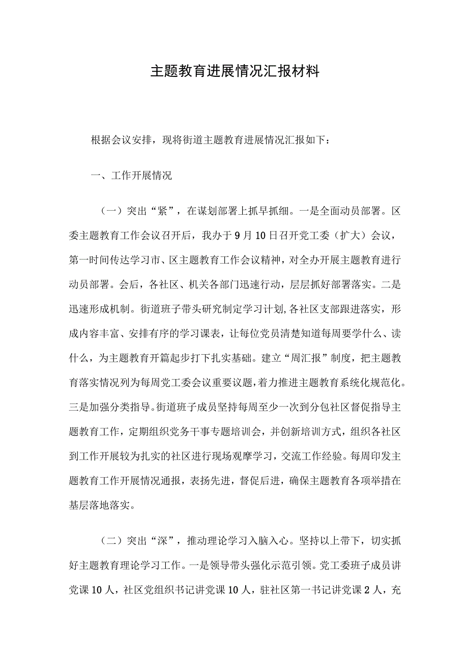 主题教育进展情况汇报材料.docx_第1页