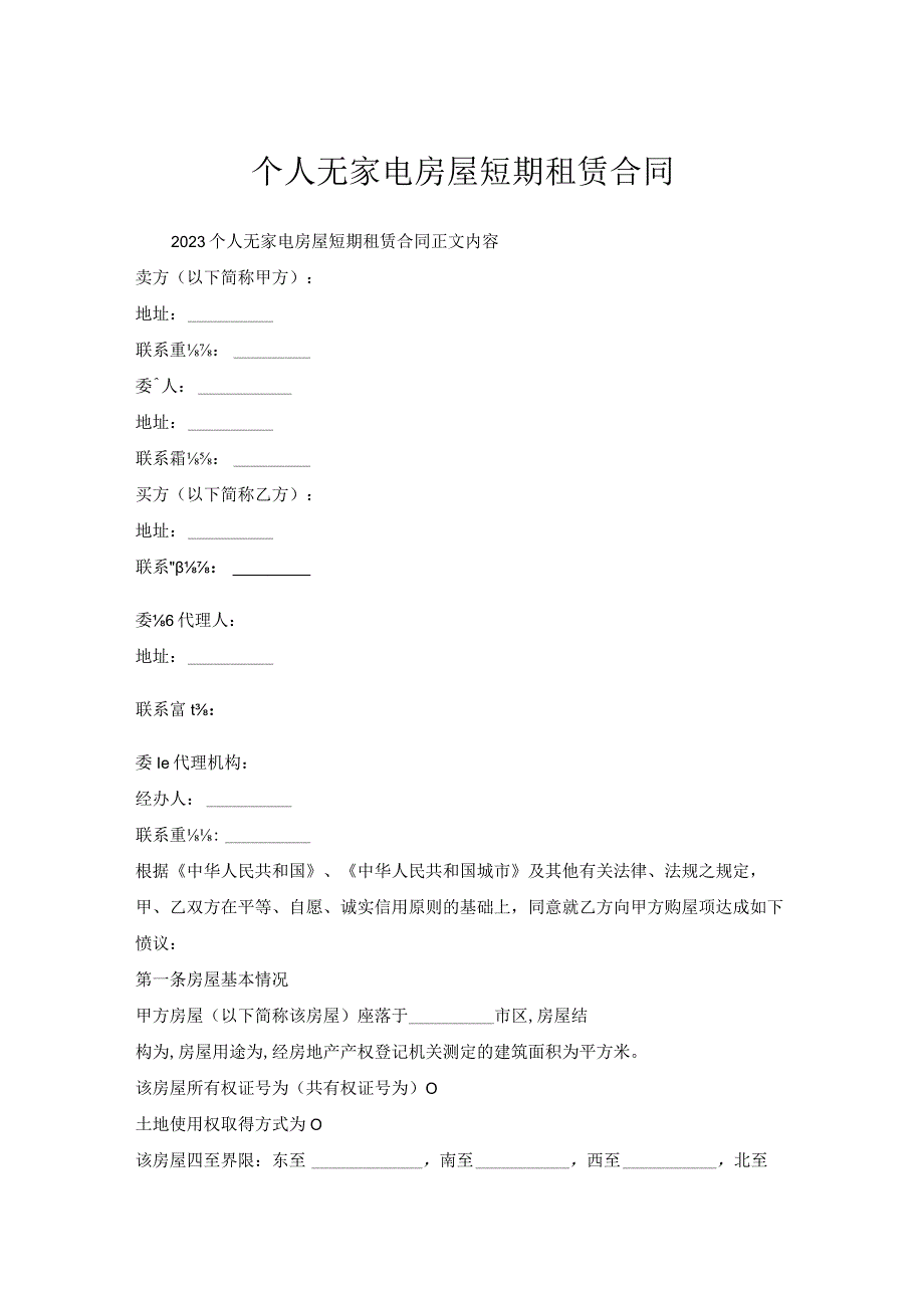 个人无家电房屋短期租赁合同.docx_第1页