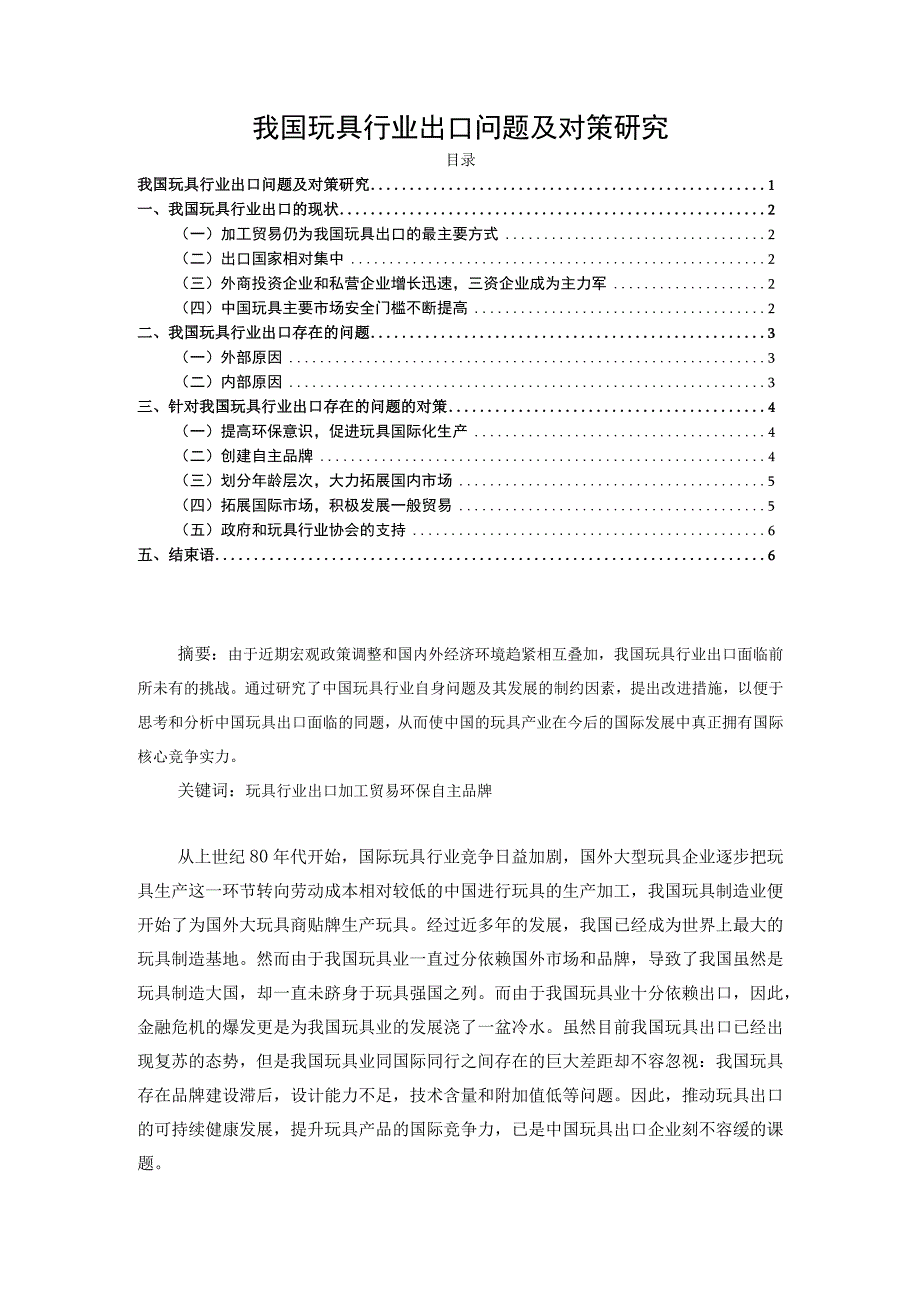 【《我国玩具行业出口问题及对策研究》5500字】.docx_第1页