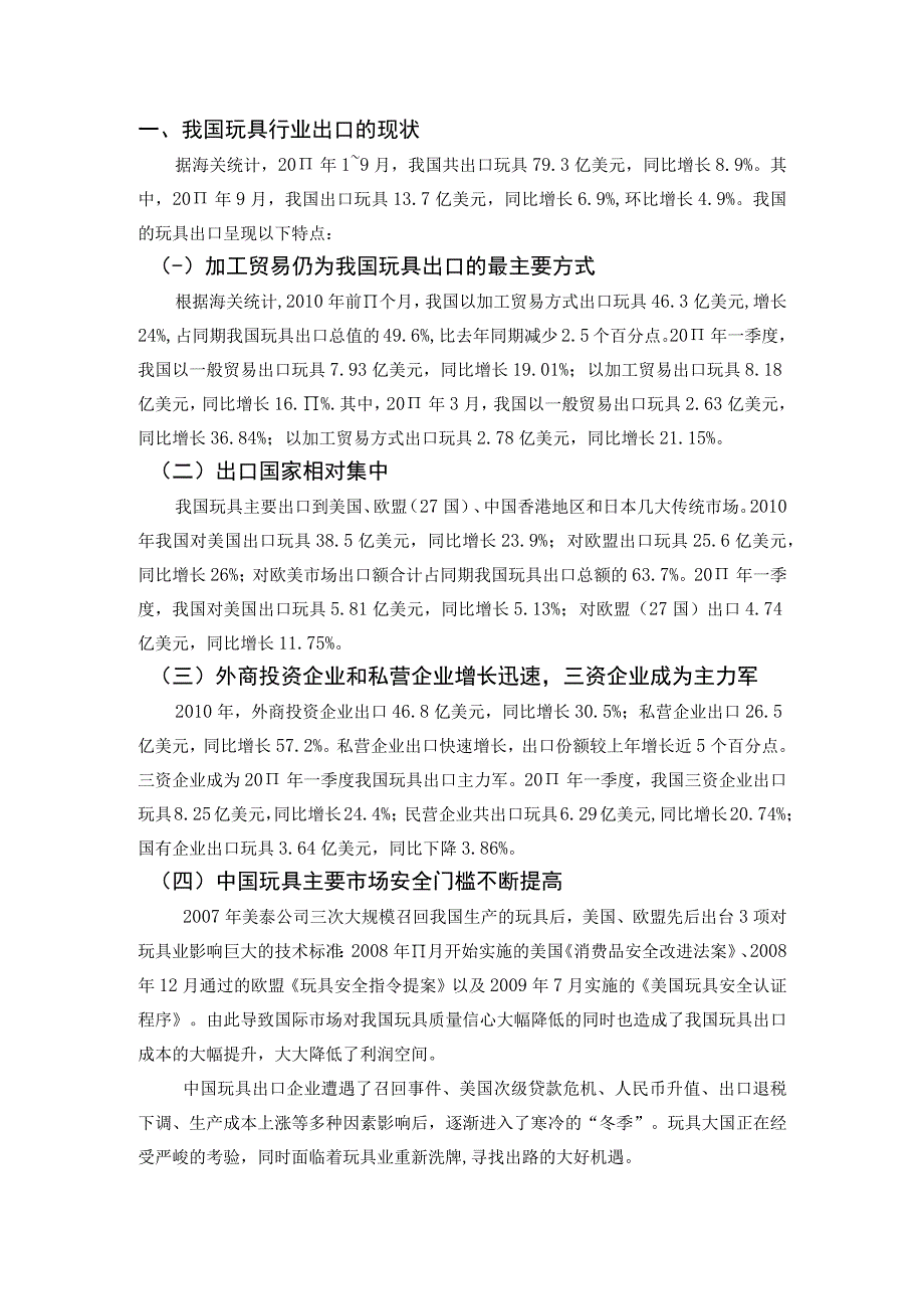 【《我国玩具行业出口问题及对策研究》5500字】.docx_第2页