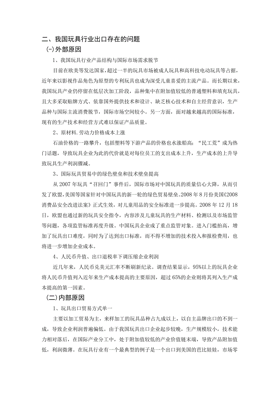 【《我国玩具行业出口问题及对策研究》5500字】.docx_第3页