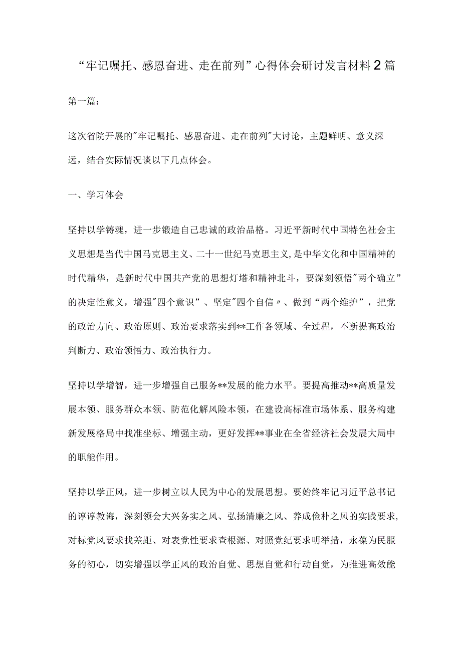 “牢记嘱托、感恩奋进、走在前列”心得体会研讨发言材料2篇.docx_第1页