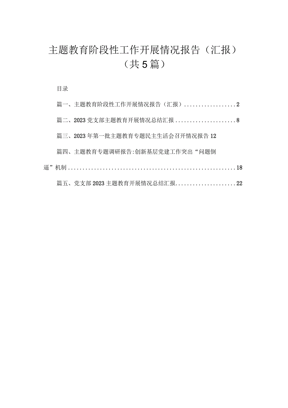 专题阶段性工作开展情况报告（汇报）（共5篇）.docx_第1页