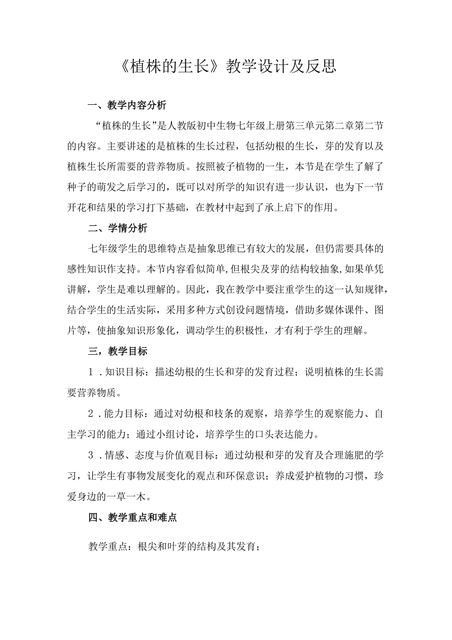 《植株的生长》教学设计及反思.docx_第1页