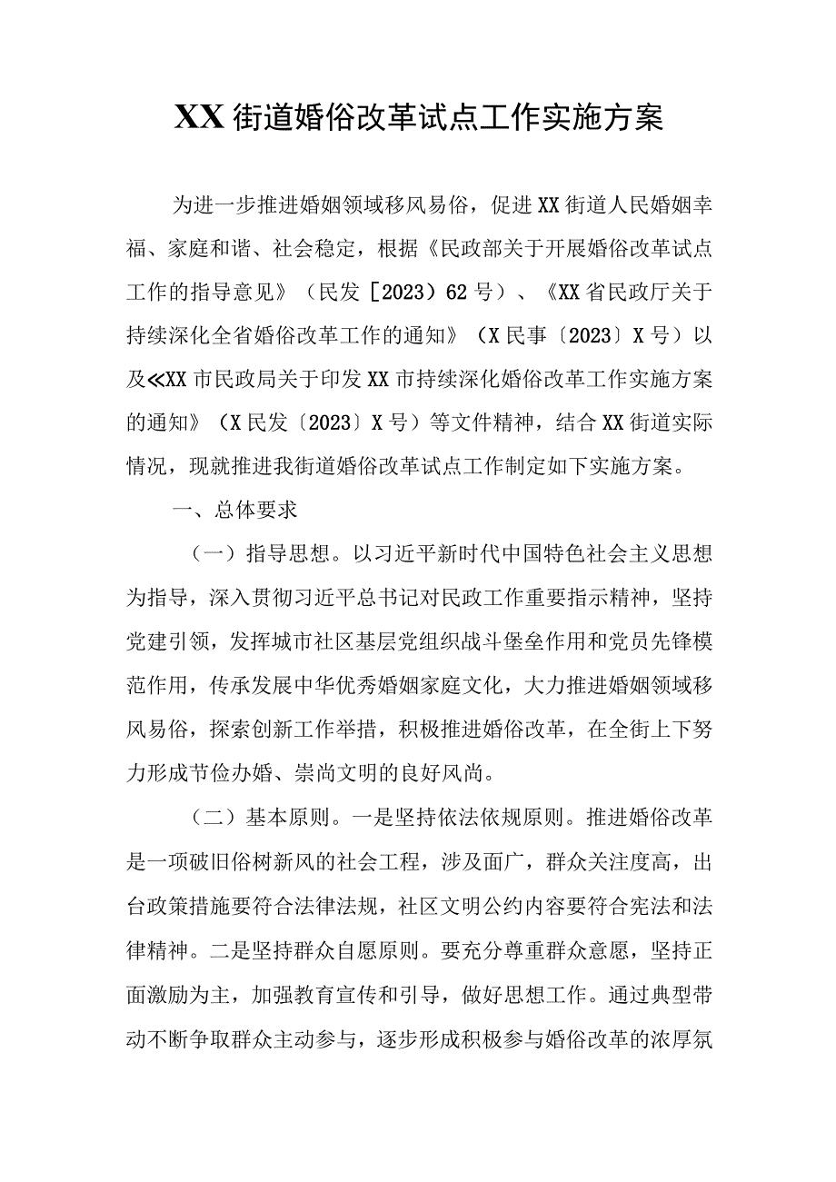 XX街道婚俗改革试点工作实施方案.docx_第1页