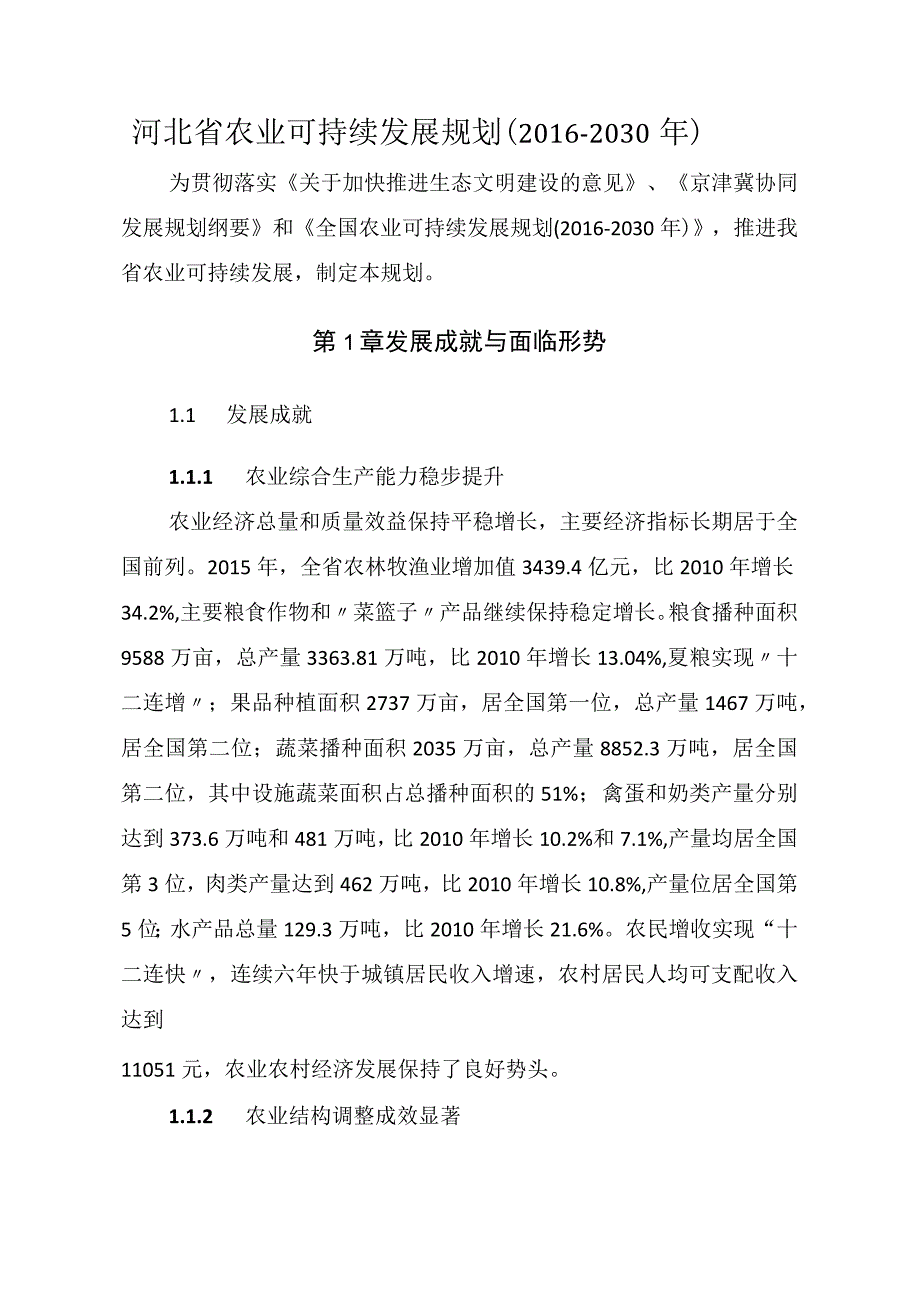 《河北省农业可发展规划（2016-2030年）》.docx_第1页