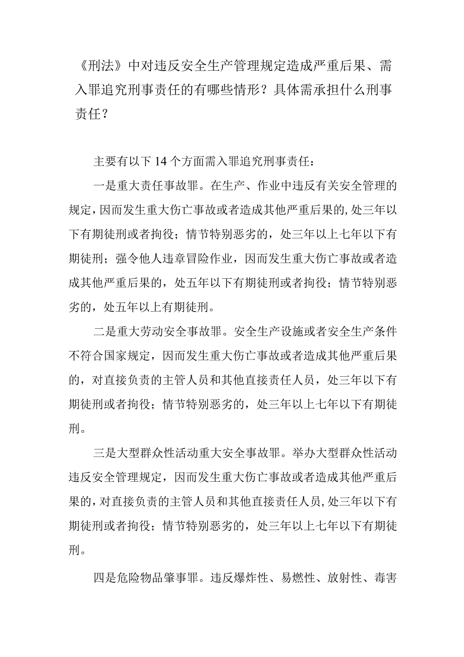 《刑法》中对违反安全生产管理规定造成严重后果、需入罪追究刑事责任的有哪些情形？具体需承担什么刑事责任？.docx_第1页