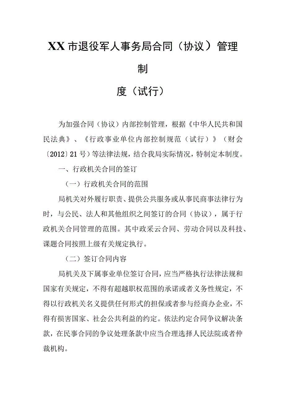 XX市退役军人事务局合同（协议）管理制度.docx_第1页