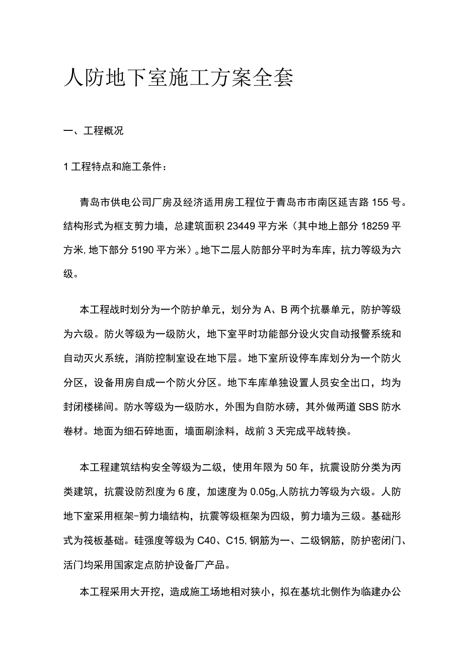 人防地下室施工方案全套.docx_第1页