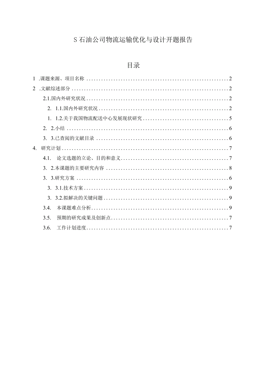 【《S石油公司物流运输优化与设计》开题报告4200字】.docx_第1页