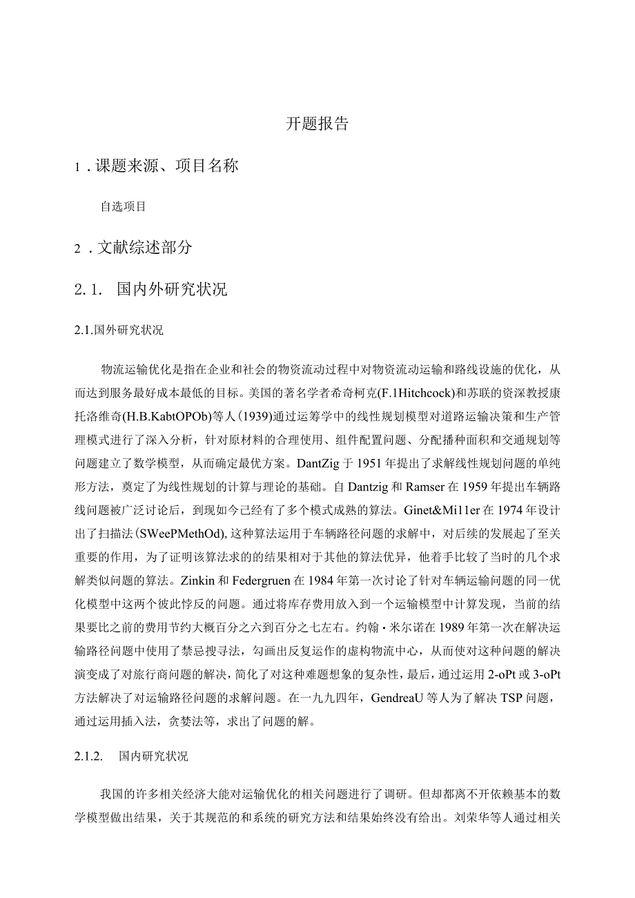 【《S石油公司物流运输优化与设计》开题报告4200字】.docx_第2页