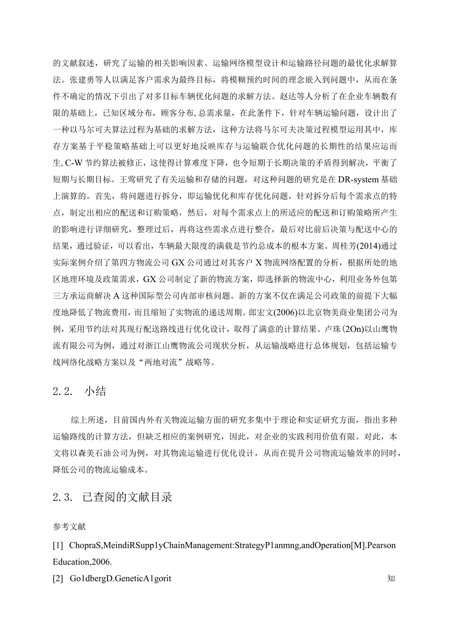 【《S石油公司物流运输优化与设计》开题报告4200字】.docx_第3页