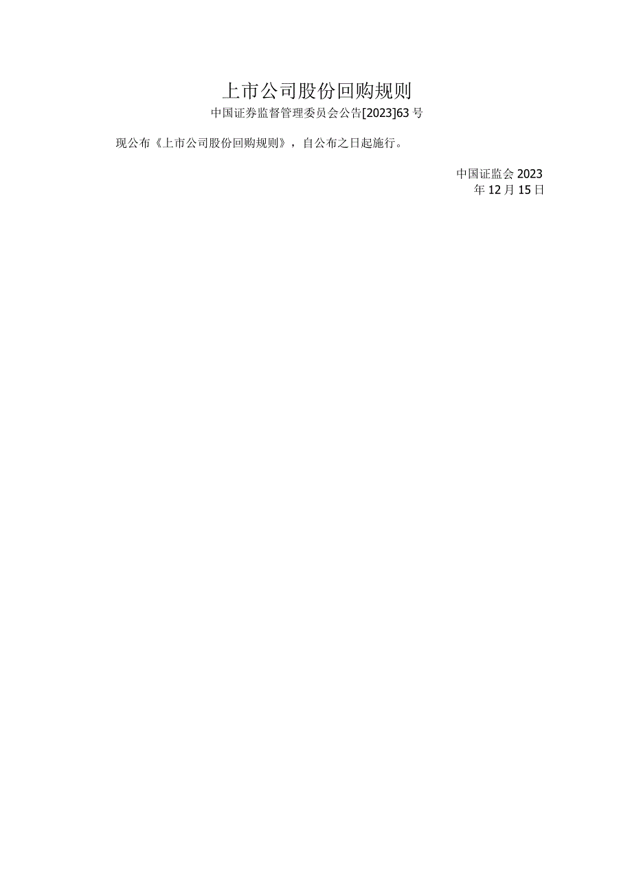 上市公司股份回购规则.docx_第1页