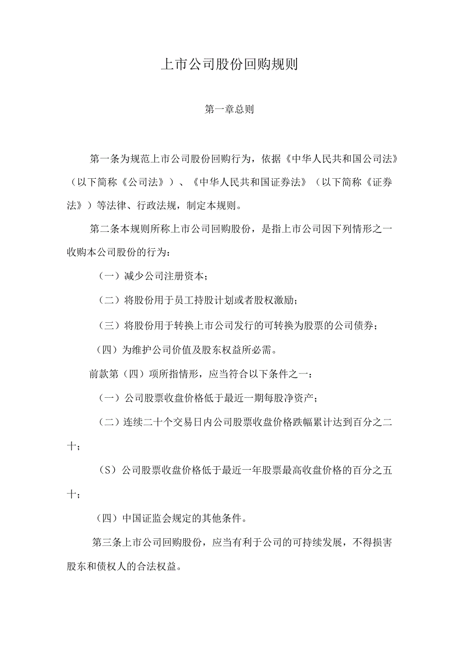 上市公司股份回购规则.docx_第2页