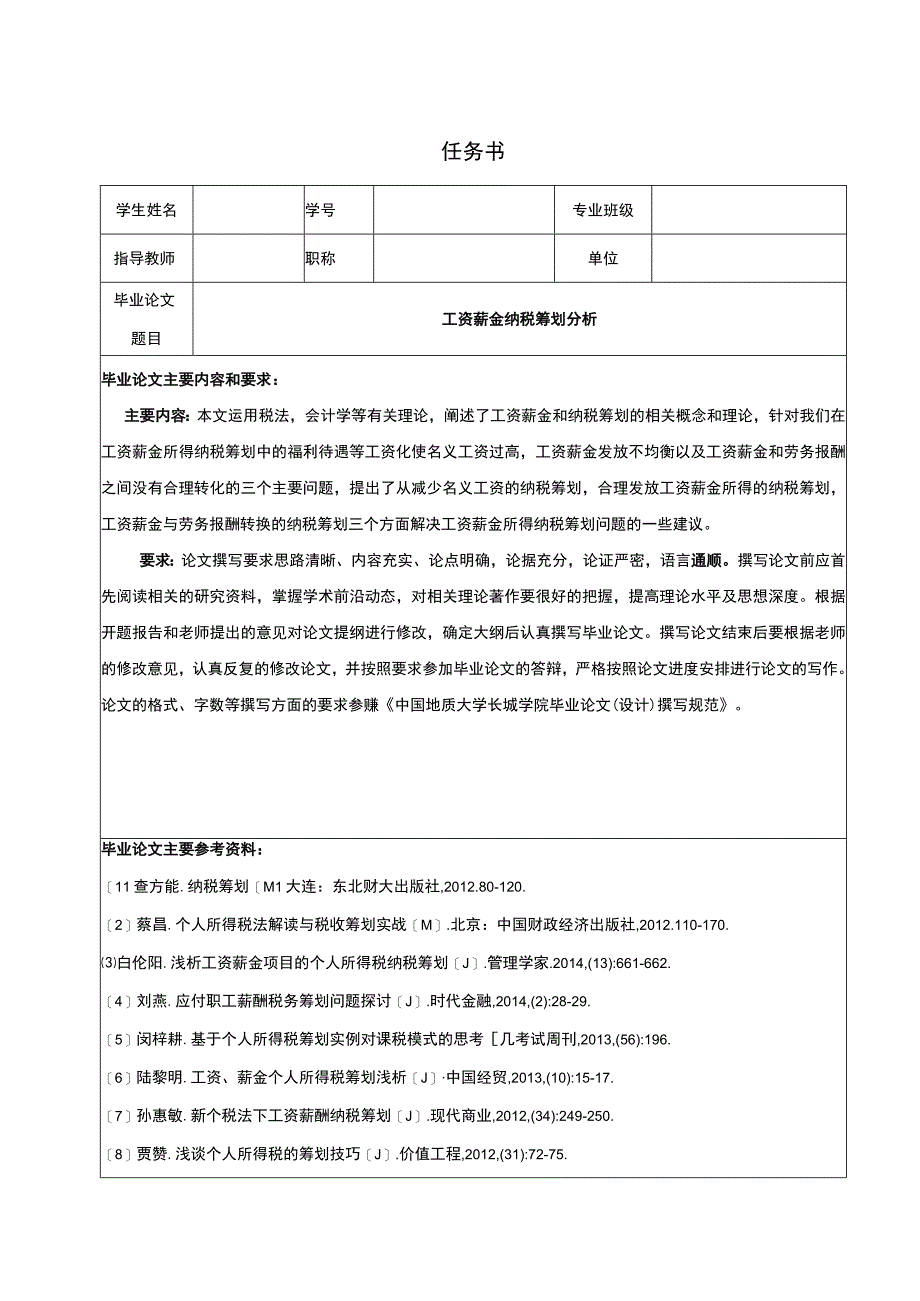 【《工资薪金纳税筹划分析（任务书+开题报告+论文）》15000字】.docx_第1页