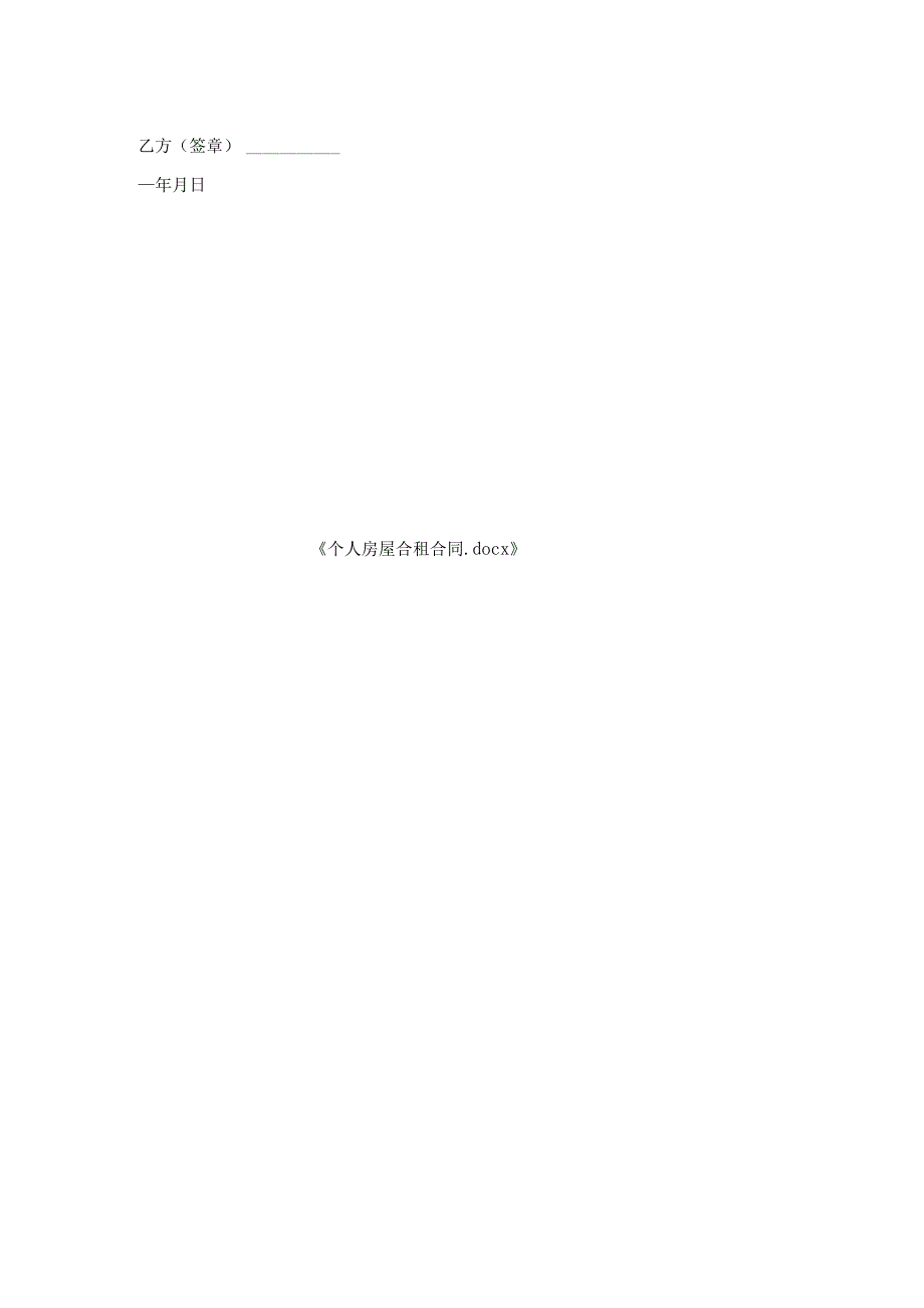 个人房屋合租合同.docx_第2页