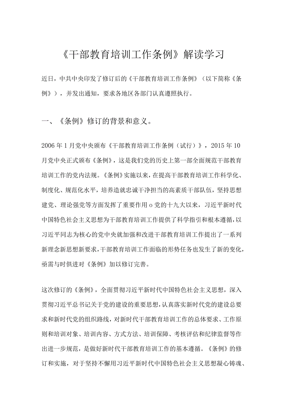 《干部教育培训工作条例》解读学习.docx_第1页