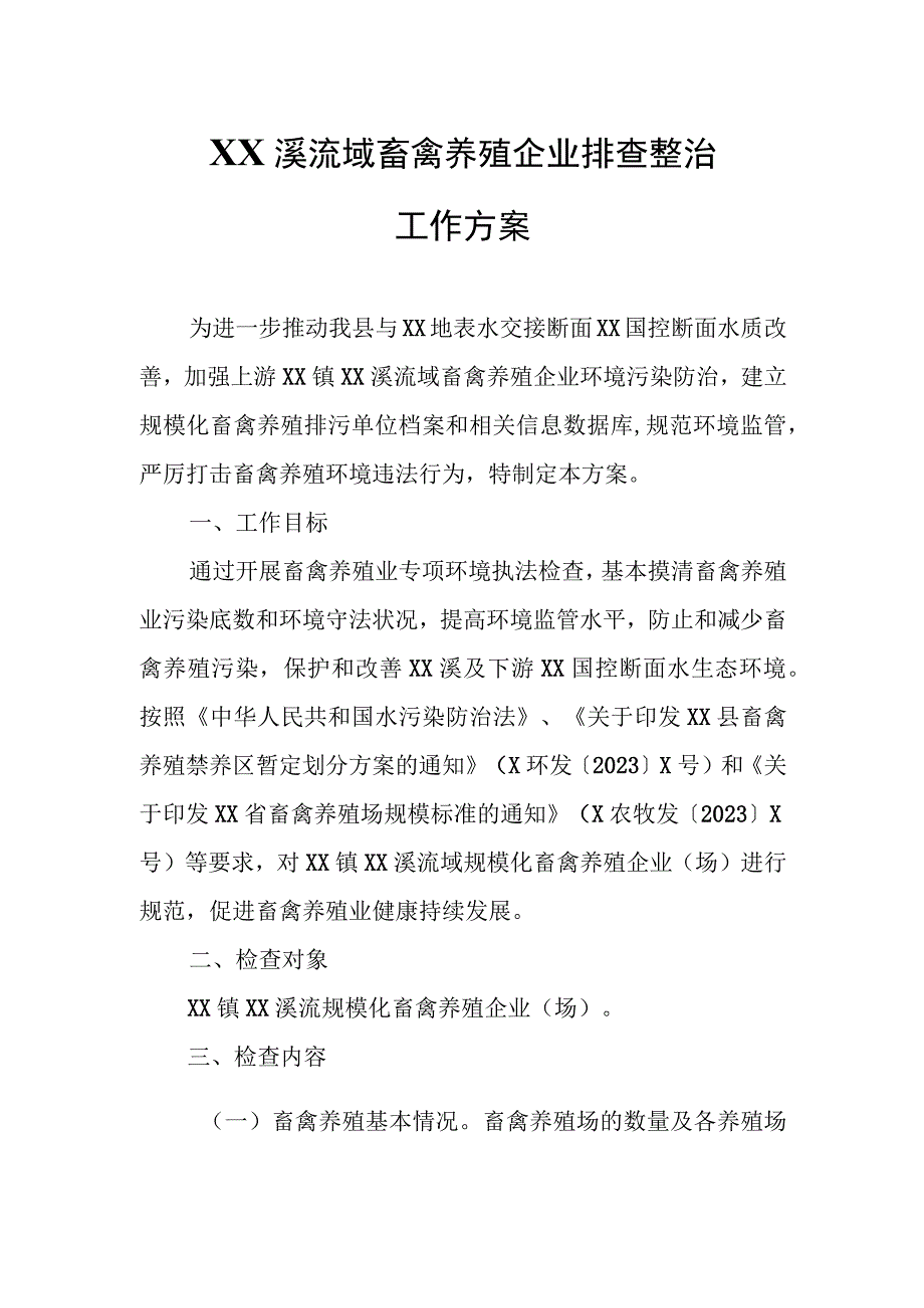 XX溪流域畜禽养殖企业排查整治工作方案.docx_第1页