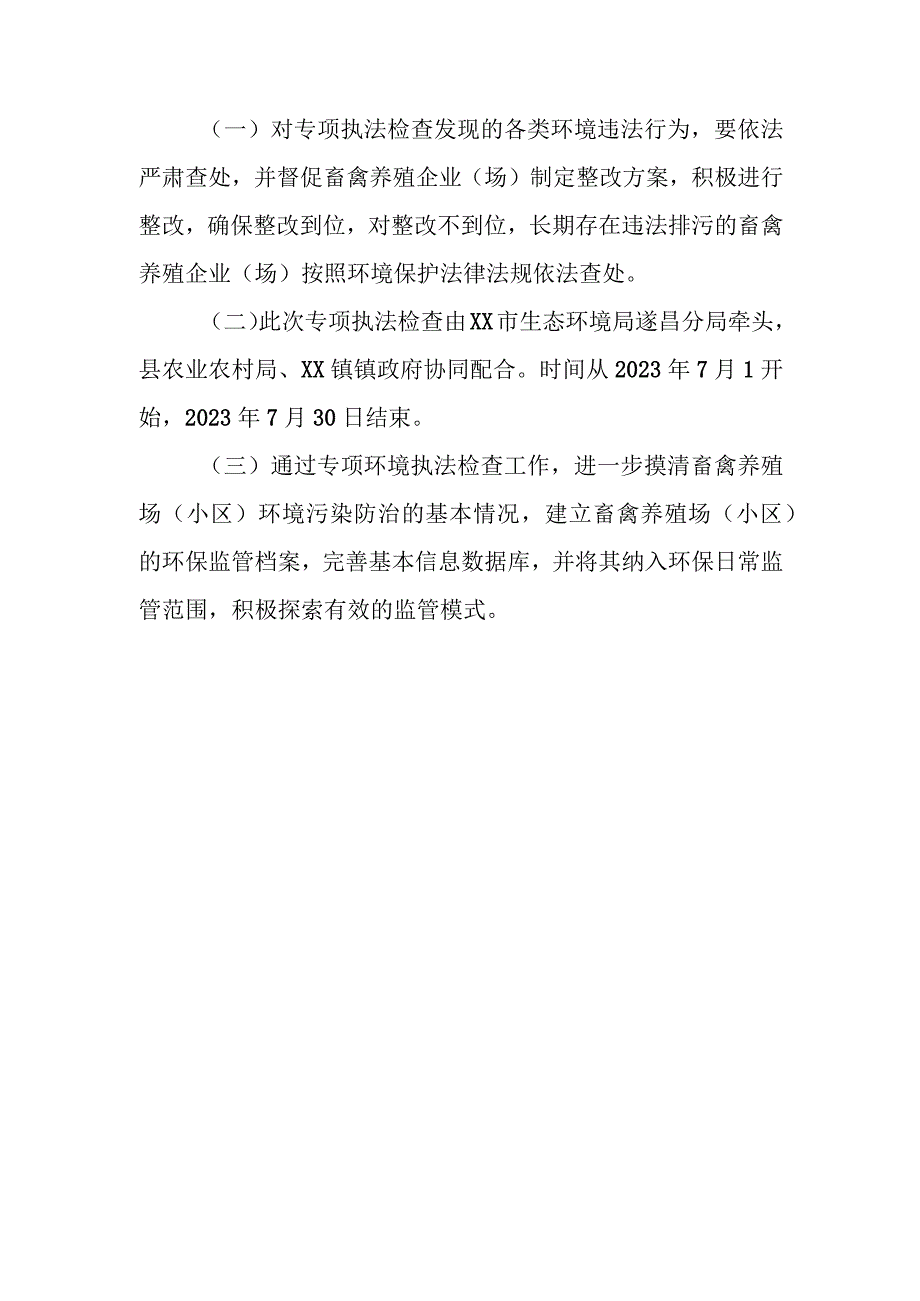 XX溪流域畜禽养殖企业排查整治工作方案.docx_第3页