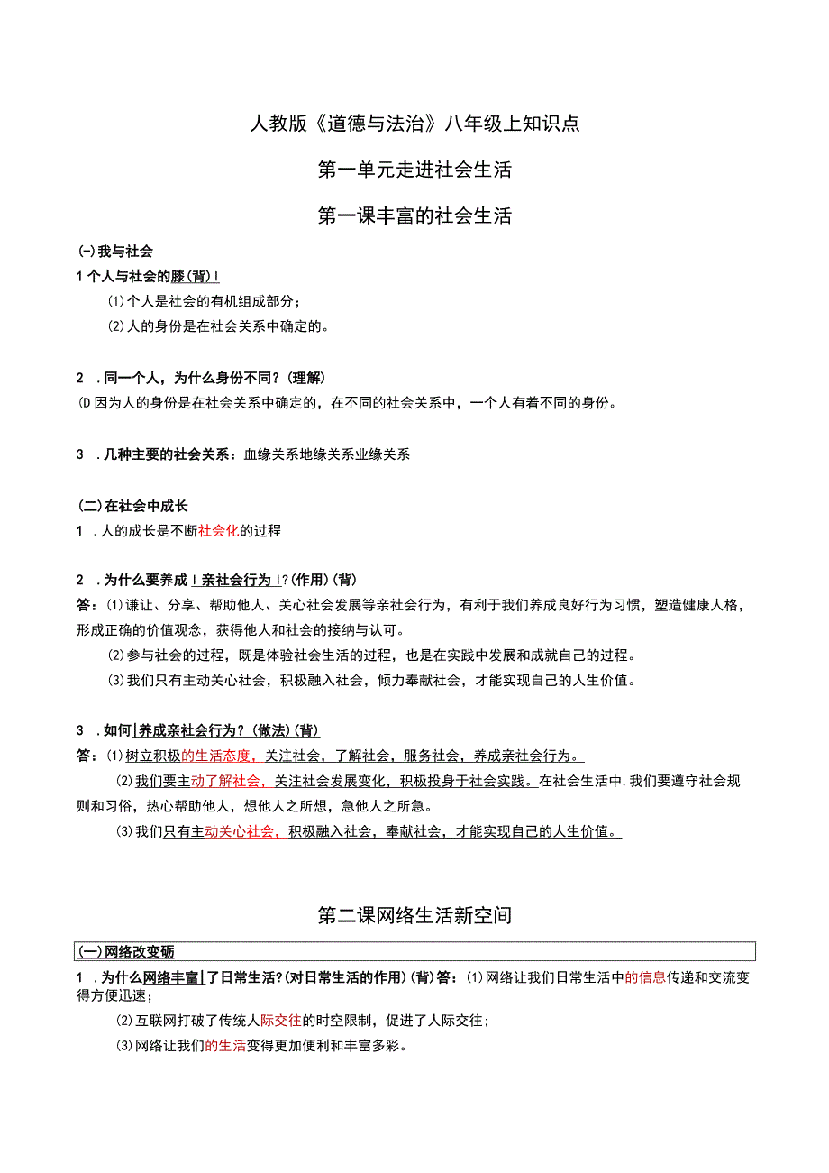 八年级上册道德与法治知识点(人教版).docx_第1页