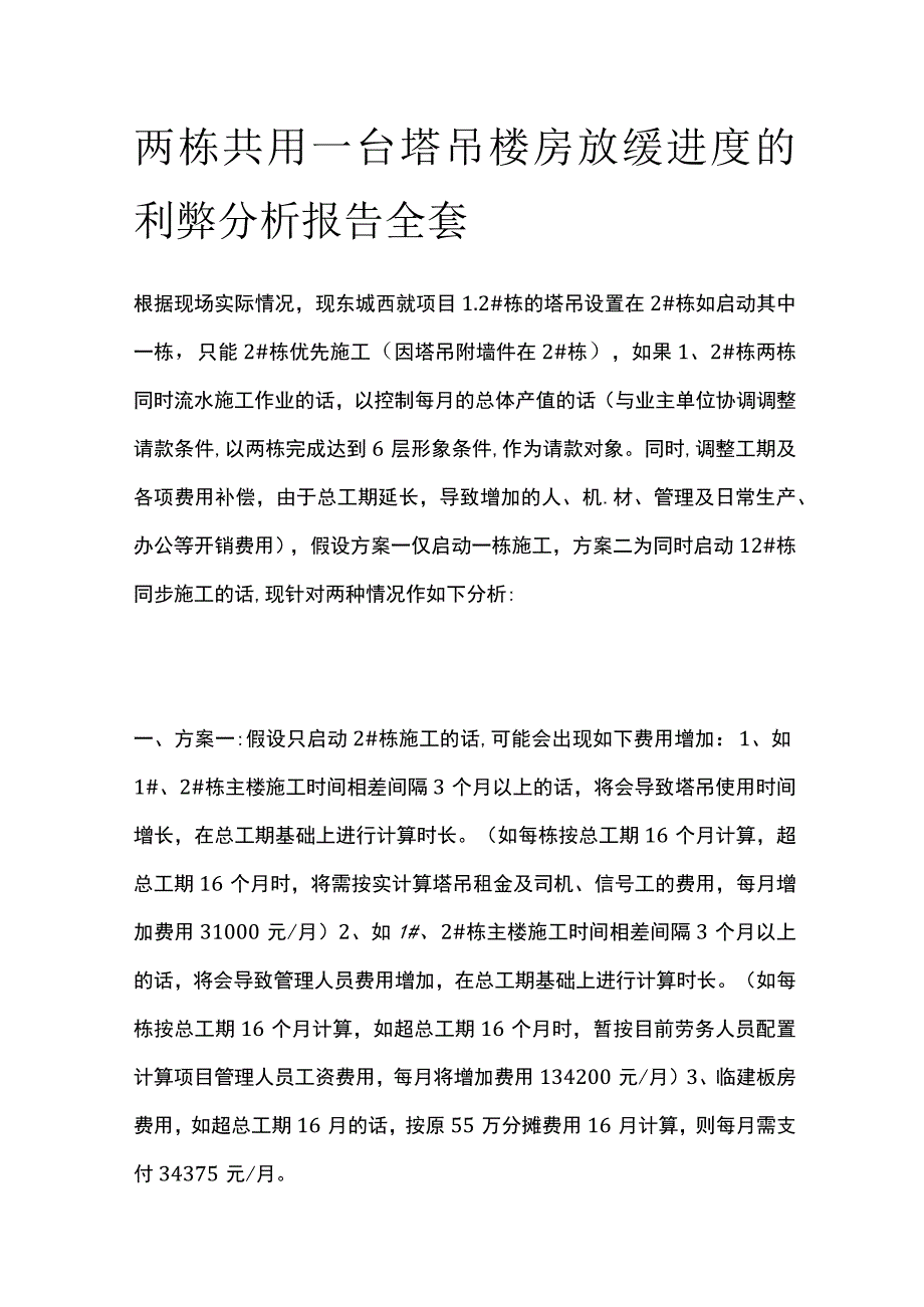 两栋共用一台塔吊楼房放缓进度的利弊分析报告全套.docx_第1页