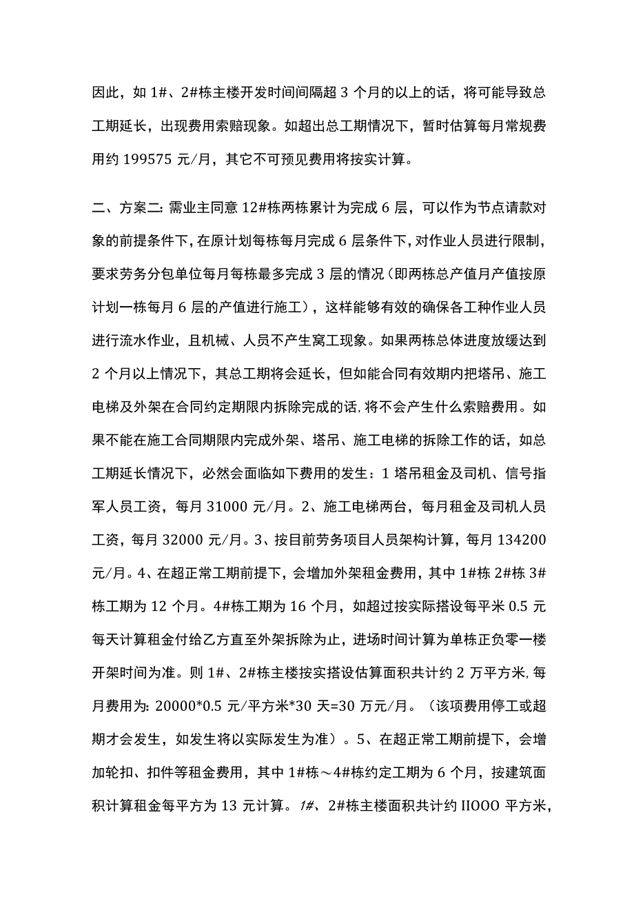 两栋共用一台塔吊楼房放缓进度的利弊分析报告全套.docx_第2页