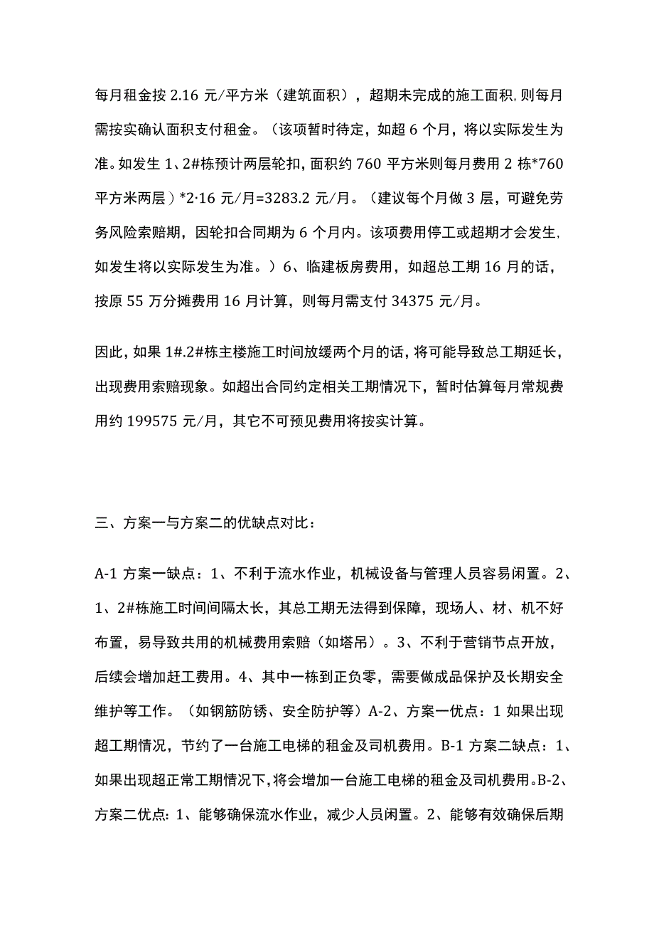 两栋共用一台塔吊楼房放缓进度的利弊分析报告全套.docx_第3页