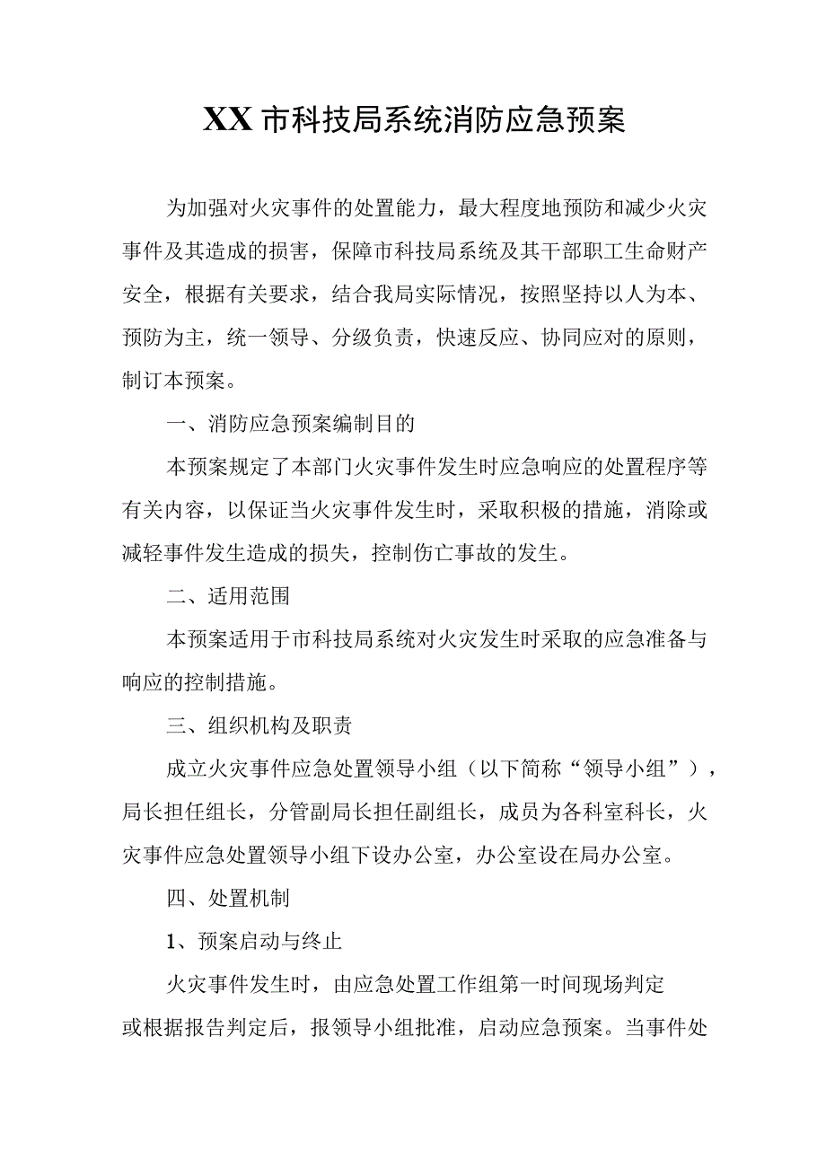 XX市科技局系统消防应急预案.docx_第1页