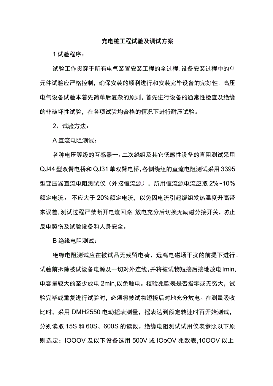 充电桩工程试验及调试方案.docx_第1页