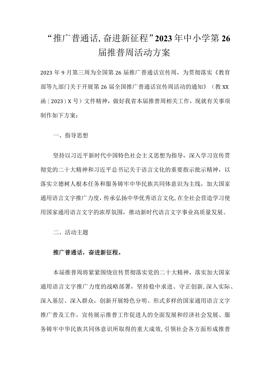 “推广普通话,奋进新征程”2023年中小学第26届推普周活动方案.docx_第1页